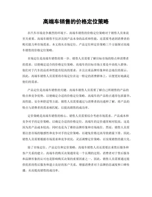 高端车销售的价格定位策略