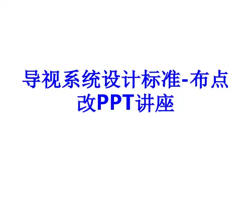 导视系统设计标准布点改教育课件