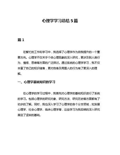 心理学学习总结5篇