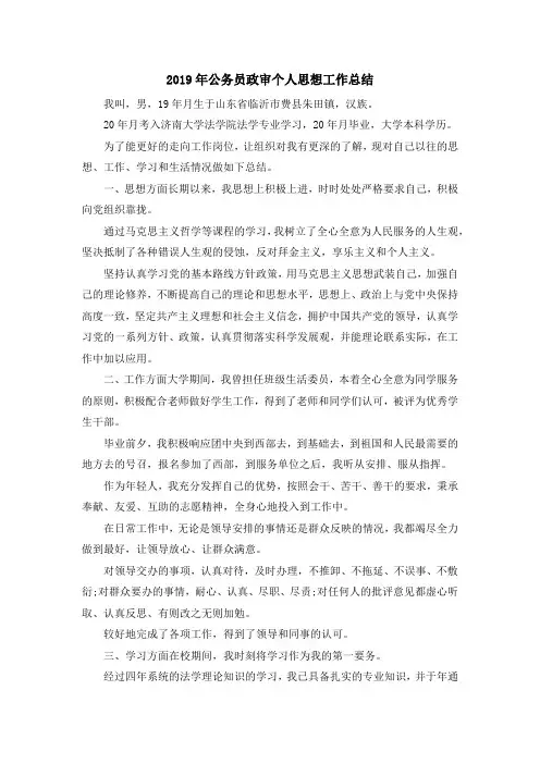 最新-2019年公务员政审个人思想工作总结 精品