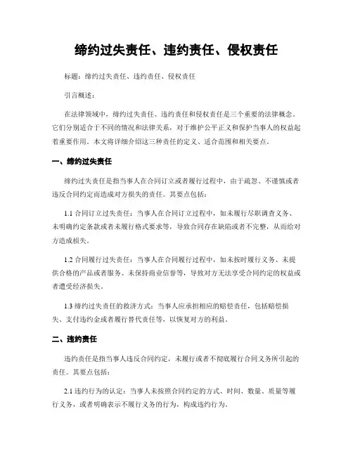 缔约过失责任、违约责任、侵权责任