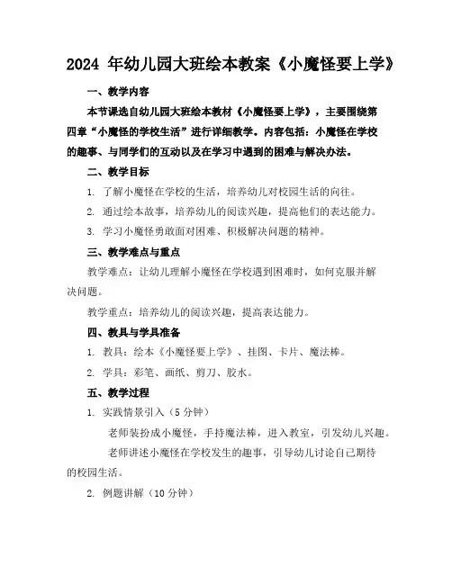 2024年幼儿园大班绘本教案《小魔怪要上学》