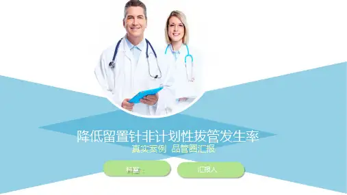 降低留置针非计划性拔管发生率.PPT