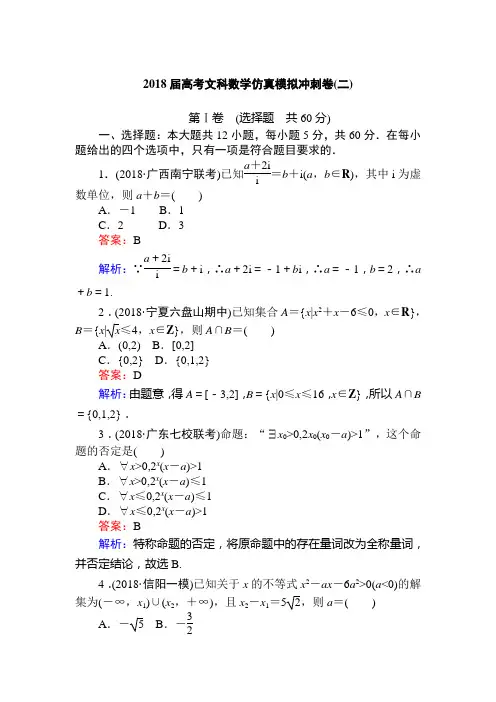 2018届高考文科数学仿真模拟冲刺卷(二)含解析答案