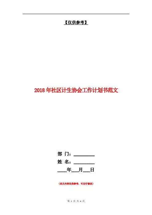 2018年社区计生协会工作计划书范文【最新版】.doc