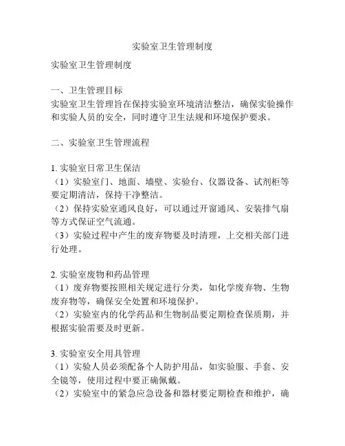 实验室卫生管理制度