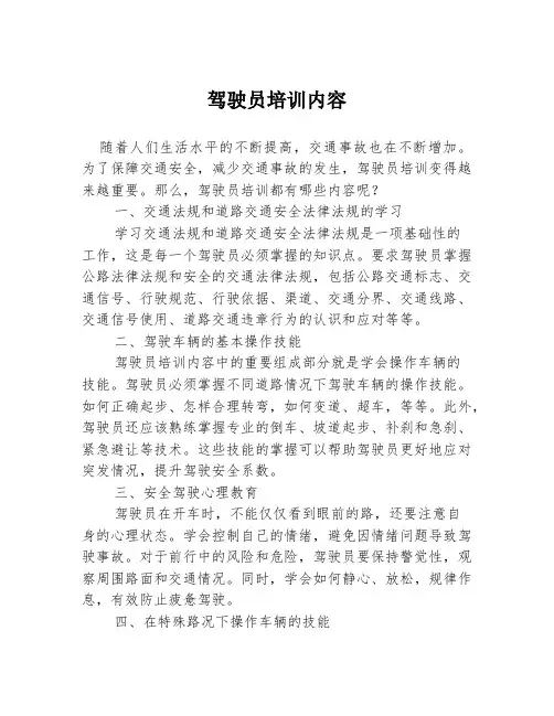 驾驶员培训内容