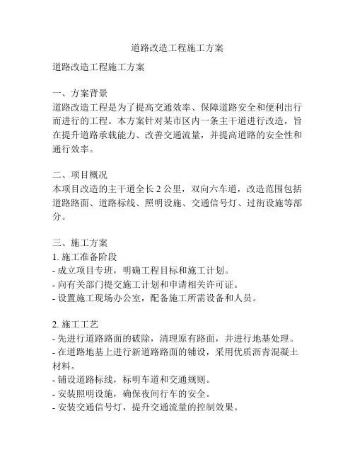 道路改造工程施工方案