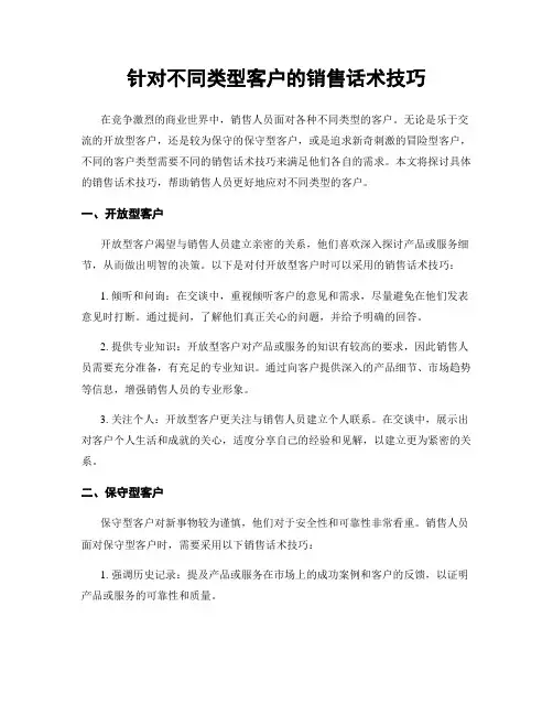 针对不同类型客户的销售话术技巧