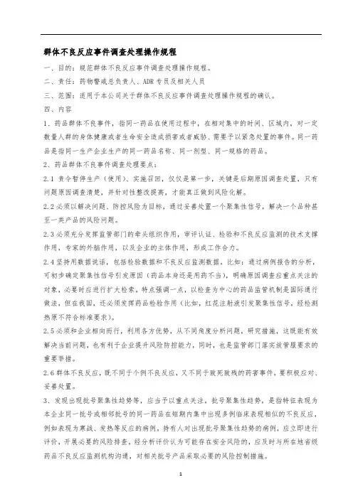 药物警戒-群体不良反应事件调查处理操作规程