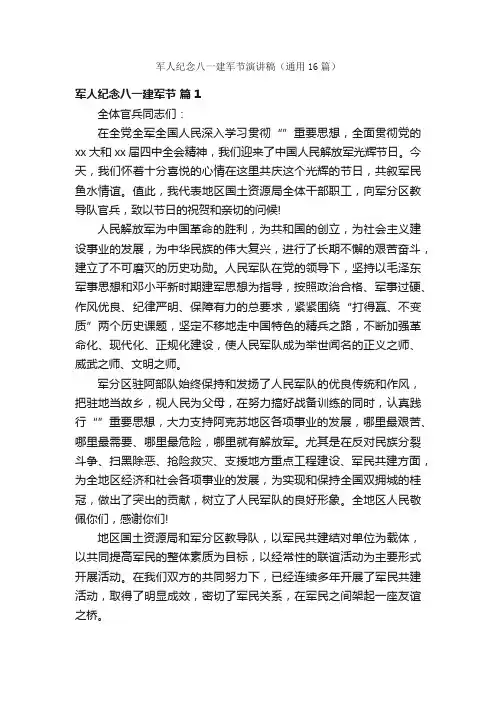 军人纪念八一建军节演讲稿（通用16篇）