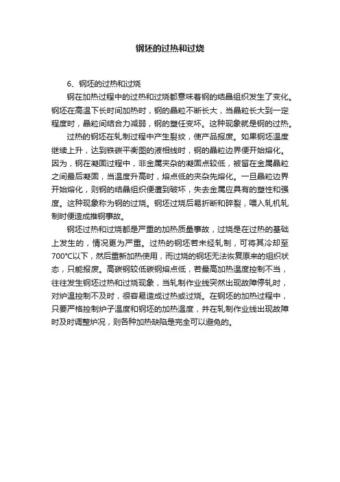 钢坯的过热和过烧
