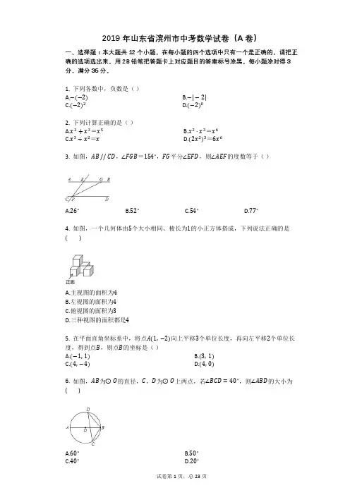 2019年山东省滨州市中考数学试卷(A卷)
