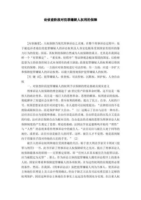 论侦查阶段对犯罪嫌疑人权利的保障