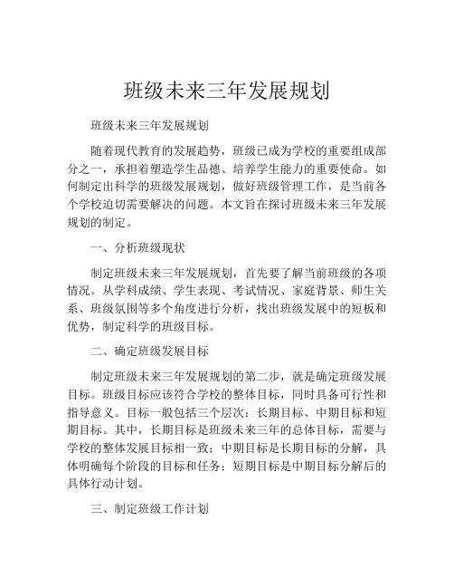 班级未来三年发展规划