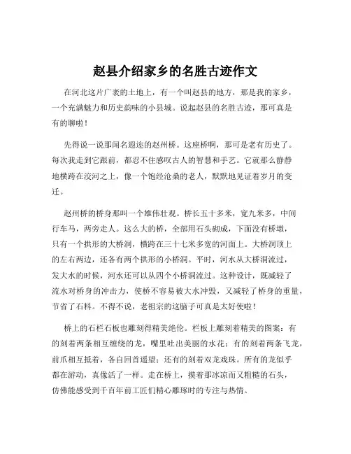 赵县介绍家乡的名胜古迹作文