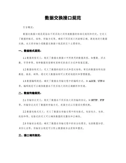 数据交换接口规范