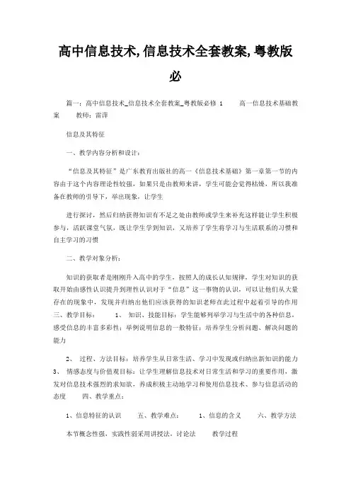 高中信息技术,信息技术全套教案,粤教版必