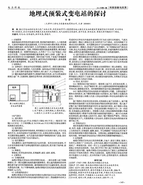 地埋式预装式变电站的探讨