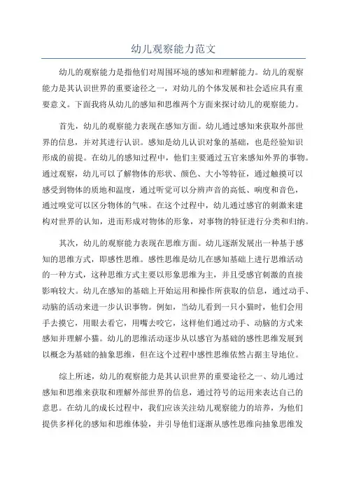 幼儿观察能力范文