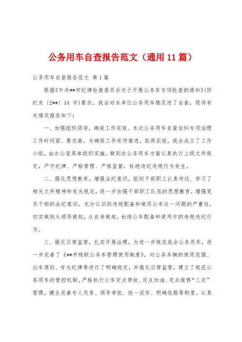 公务用车自查报告范文(通用11篇)