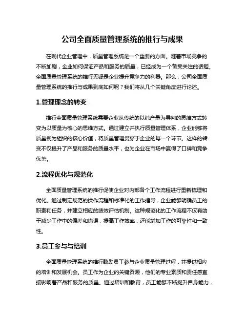 公司全面质量管理系统的推行与成果