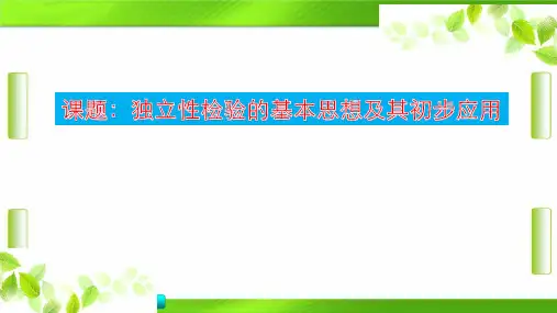 人教版高中数学选修1-2第一章第2节《独立性检验的基本思想及其初步应用》(共18张PPT)教育课件