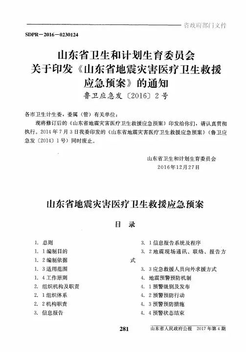 山东省地震灾害医疗卫生救援应急预案