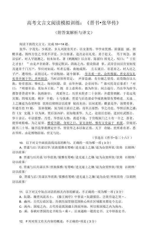 高考文言文阅读模拟训练：《晋书-张华传》(附答案解析与译文)