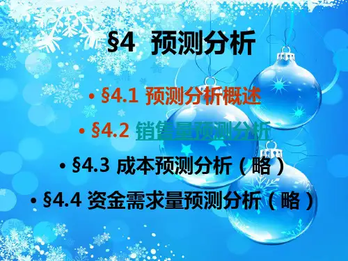 预测分析PPT教学课件