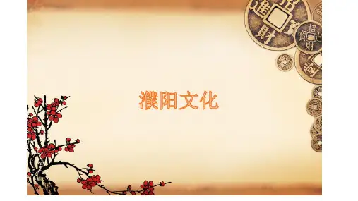 濮阳传统文化