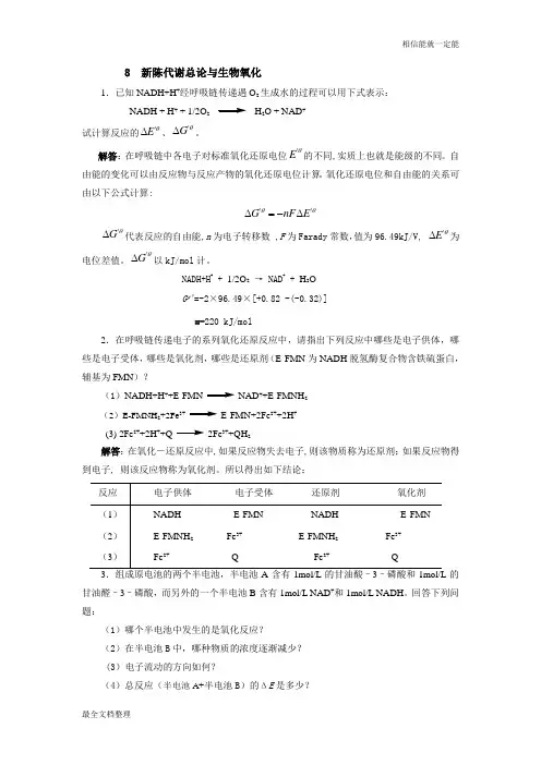 生物化学课后答案8新陈代谢总论与生物氧化