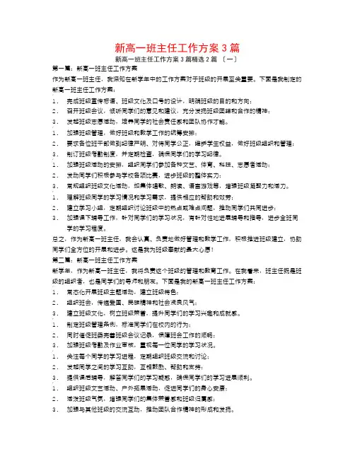 新高一班主任工作计划3篇2篇