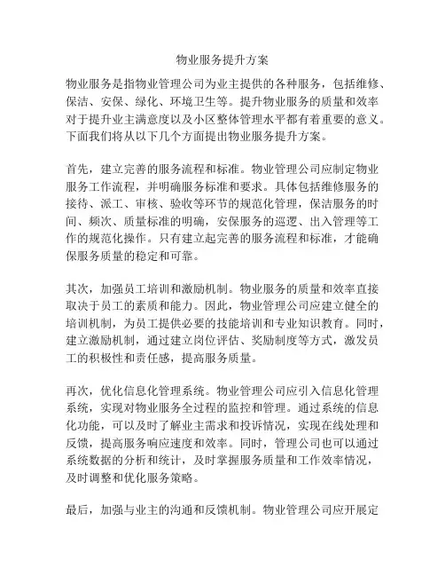 物业服务提升方案