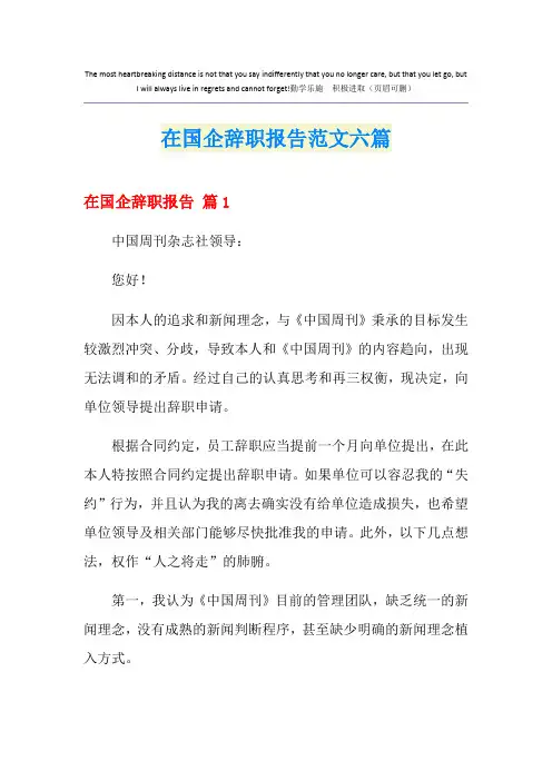 在国企辞职报告范文六篇