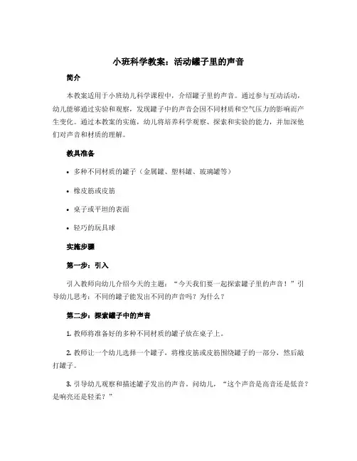 小班科学教案：活动罐子里的声音