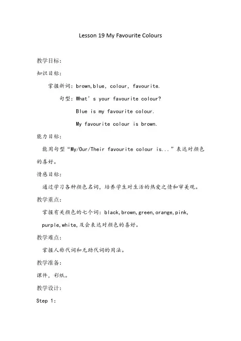 新冀教版四年级英语下册《Unit 4 My Favourites  Lesson 19 My Favourite Colours》教案_7