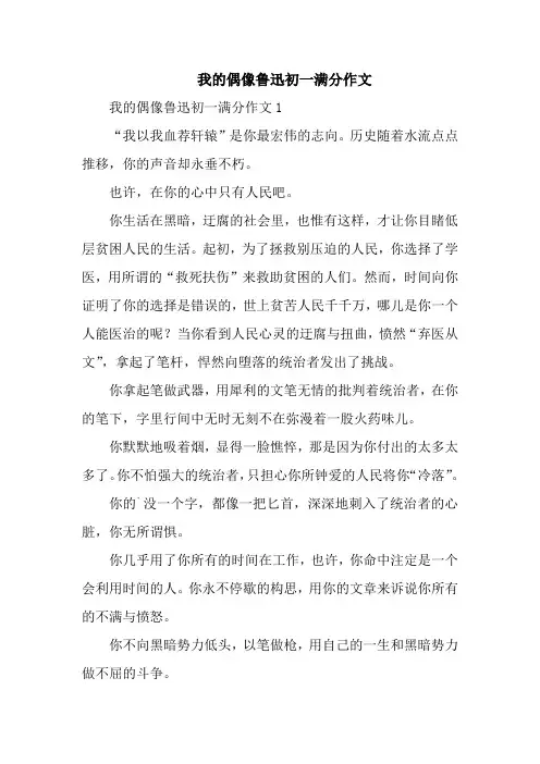 我的偶像鲁迅初一满分作文