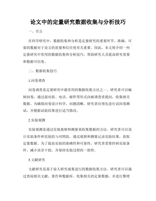 论文中的定量研究数据收集与分析技巧