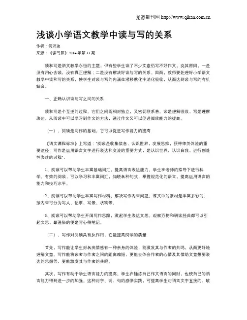 浅谈小学语文教学中读与写的关系