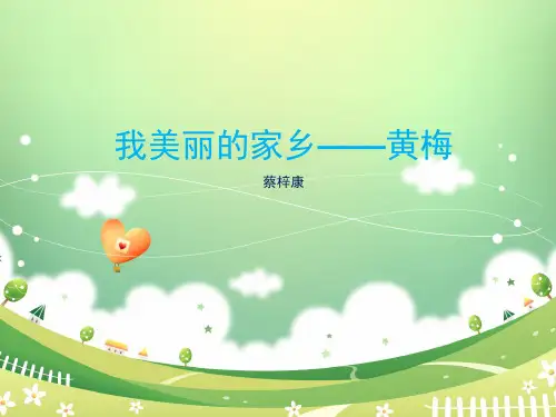 我的家乡幻灯片ppt演示课件