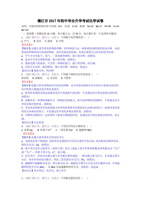 中考真题-2017年江苏省镇江中考化学试卷