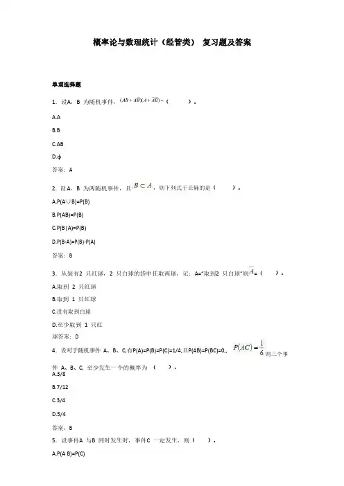 概率论与数理统计(经管类) 复习题及答案