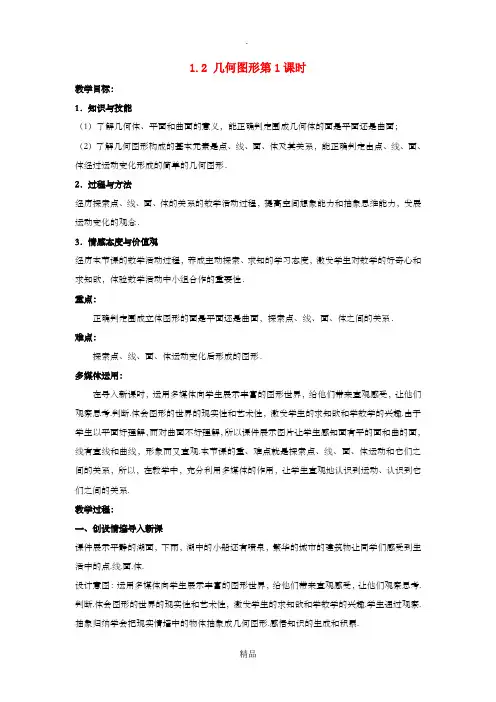 七年级数学上册 第一章 基本的几何图形 1.2 几何图形(第1课时)教案 青岛版