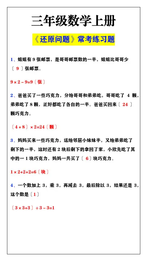 三年级数学上册《还原问题》常考题练习