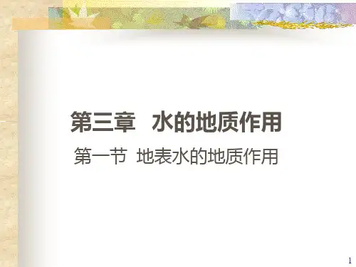 第三章水的地质作用PPT课件