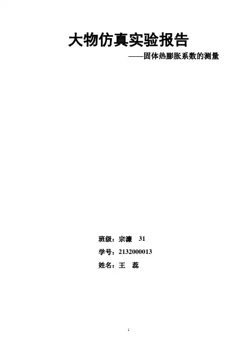 仿真实验报告——膨胀系数