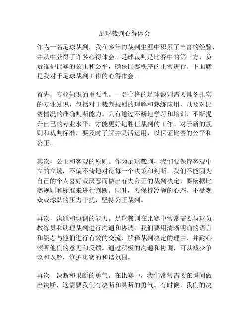 足球裁判心得体会