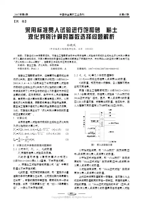 210998488_采用标准贯入试验进行饱和砂、粉土液化判别计算时参数选择问题解析