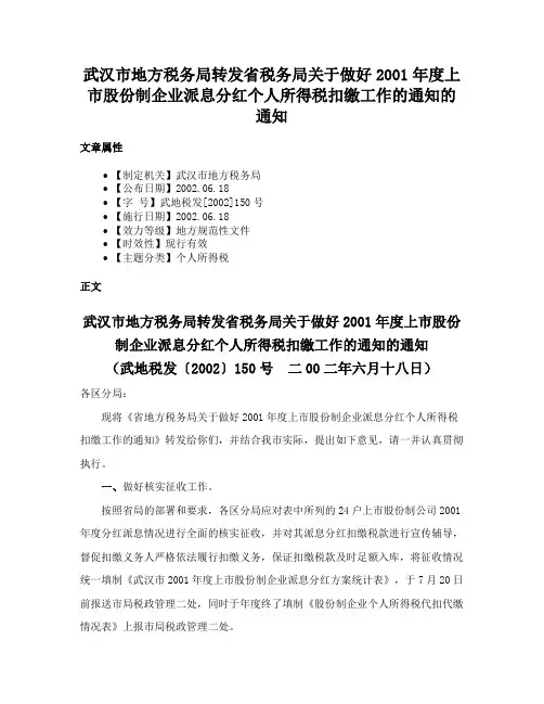 武汉市地方税务局转发省税务局关于做好2001年度上市股份制企业派息分红个人所得税扣缴工作的通知的通知